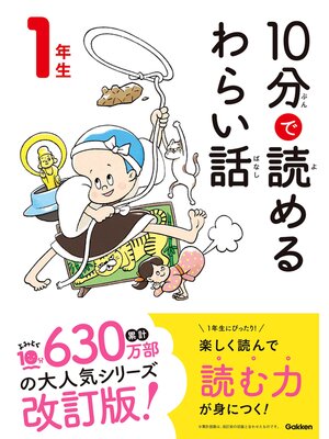 cover image of １０分で読めるわらい話 １年生